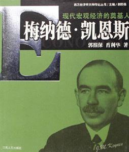 現(xiàn)代宏觀經(jīng)濟學的奠基人 現(xiàn)代宏觀經(jīng)濟學的奠基人