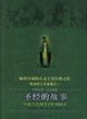 中英雙語人文典藏圣經的故事 中英雙語人文典藏圣經的故事