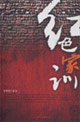 紅色系列1紅色家訓 紅色系列1紅色家訓