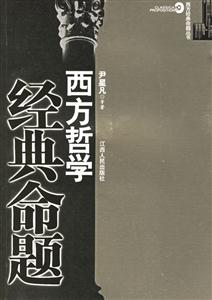 西方哲學經(jīng)曲命題 西方哲學經(jīng)曲命題