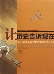 讓歷史告訴現(xiàn)在 讓歷史告訴現(xiàn)在
