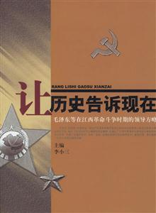 讓歷史告訴現在:毛澤東等在江西革命斗爭時期的領導方略 讓歷史告訴現在:毛澤東等在江西革命斗爭時期的領導方略