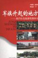 軍旗升起的地方:南昌紅色旅游資源研究 軍旗升起的地方:南昌紅色旅游資源研究