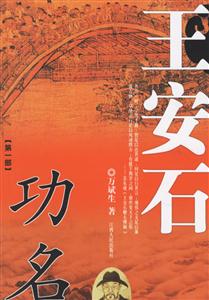 王安石:長篇歷史小說 王安石:長篇歷史小說