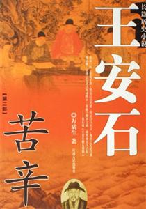 王安石:長篇歷史小說 王安石:長篇歷史小說