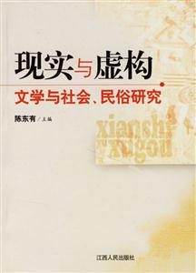 現實與虛構 現實與虛構