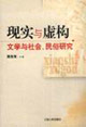現實與虛構文學與社會民俗研究 現實與虛構文學與社會民俗研究