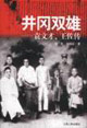 井岡雙雄袁文才王佐傳 井岡雙雄袁文才王佐傳