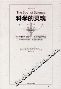 科學的靈魂:500年科學與信仰、哲學的互動史
