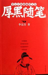 李宗吾諷刺幽默文集厚黑隨筆 李宗吾諷刺幽默文集厚黑隨筆