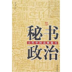 秘書政治 秘書政治