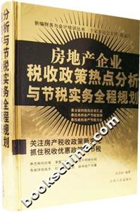 房地產企業稅收政策熱點分析與節稅實務全程規劃 房地產企業稅收政策熱點分析與節稅實務全程規劃
