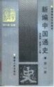 新編中國(guó)通史 新編中國(guó)通史