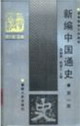 新編中國通史第三冊 新編中國通史第三冊
