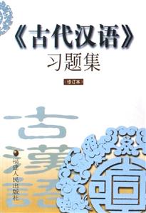 古代漢語習(xí)題集 古代漢語習(xí)題集