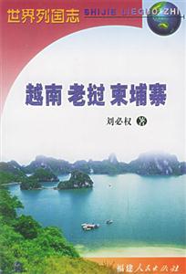 越南老撾柬埔寨 越南老撾柬埔寨