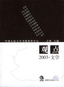 觀點(diǎn)――――2003文學(xué) 觀點(diǎn)――――2003文學(xué)
