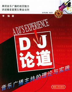 DJ論道:音樂廣播主持的理論與實踐