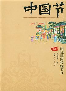 中國節(jié)圖說民間傳統(tǒng)節(jié)日 中國節(jié)圖說民間傳統(tǒng)節(jié)日
