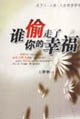 誰偷走了你的幸福:關于人人性人生的哲學筆記 誰偷走了你的幸福:關于人人性人生的哲學筆記