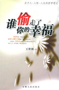 誰偷走了你的幸福 誰偷走了你的幸福