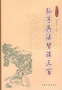 雙色圖文經典孫子兵法智謀三百 雙色圖文經典孫子兵法智謀三百