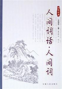 雙色圖文經(jīng)典/人間詞話人間詞 雙色圖文經(jīng)典/人間詞話人間詞