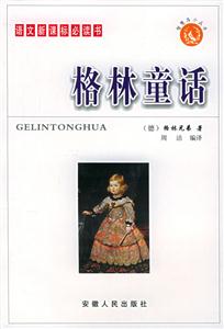 語文必讀書:格林童話 語文必讀書:格林童話