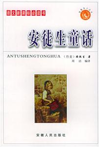 語(yǔ)文必讀書:安徒生童話 語(yǔ)文必讀書:安徒生童話