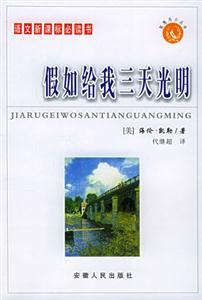 智慧鳥小叢書/假如給我三天光明 智慧鳥小叢書/假如給我三天光明
