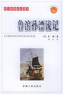 語(yǔ)文必讀書(shū):魯濱孫漂流記 語(yǔ)文必讀書(shū):魯濱孫漂流記