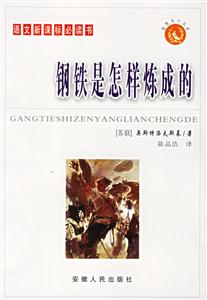 語文必讀書:鋼鐵是怎樣煉成的 語文必讀書:鋼鐵是怎樣煉成的