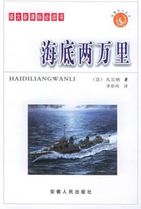 智慧鳥小叢書/海底兩萬里 智慧鳥小叢書/海底兩萬里