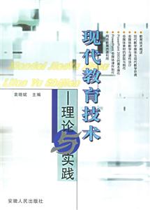 現代教育技術理論與實踐