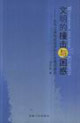文明的撞擊與困惑:近代江淮地區經濟和社會變遷研究 文明的撞擊與困惑:近代江淮地區經濟和社會變遷研究