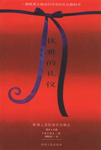 優(yōu)雅的禮儀:歐洲上流社會行為舉止 優(yōu)雅的禮儀:歐洲上流社會行為舉止