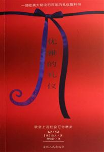 優(yōu)雅的禮儀 優(yōu)雅的禮儀