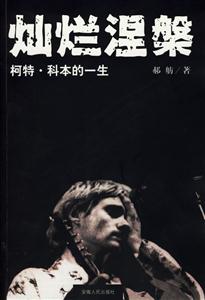 燦爛涅柯特科本的一生 燦爛涅柯特科本的一生