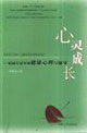 心靈成長:校園生活中的健康心理與輔導