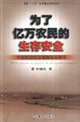 為了億萬農民的生存安全:中國農村社會保障體系研究 為了億萬農民的生存安全:中國農村社會保障體系研究