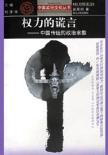 權力的謊言中國傳統的政治宗教 權力的謊言中國傳統的政治宗教