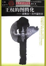 王權(quán)的圖騰化 王權(quán)的圖騰化