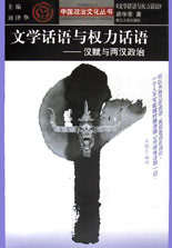 文學話語與權力話語 文學話語與權力話語