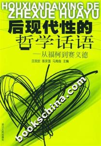 后現代性的哲學話語從福柯到賽義德 后現代性的哲學話語從福柯到賽義德