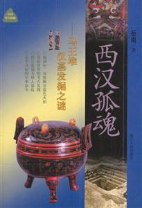 西漢孤魂馬王堆漢墓發(fā)掘之謎 西漢孤魂馬王堆漢墓發(fā)掘之謎
