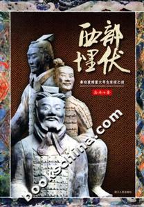 西部埋伏秦始皇陵重大考古發(fā)現(xiàn)之謎 西部埋伏秦始皇陵重大考古發(fā)現(xiàn)之謎
