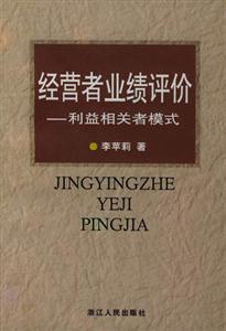 經營者業績評價利益相關者模式 經營者業績評價利益相關者模式