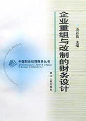 企業(yè)重組與改制德財(cái)務(wù)設(shè)計(jì) 企業(yè)重組與改制德財(cái)務(wù)設(shè)計(jì)