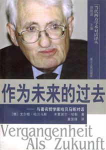 作為未來的過去―與著名哲學家哈貝馬斯對話 作為未來的過去―與著名哲學家哈貝馬斯對話