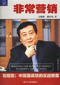 非常營(yíng)銷娃哈哈:中國(guó)最成功的實(shí)戰(zhàn)教案 非常營(yíng)銷娃哈哈:中國(guó)最成功的實(shí)戰(zhàn)教案